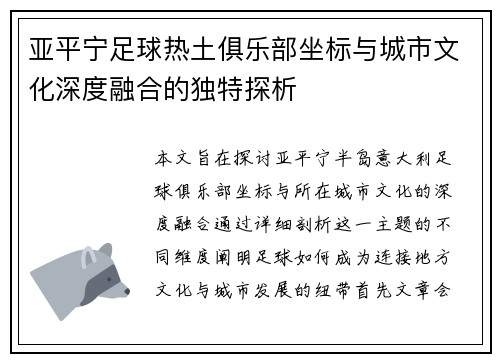 亚平宁足球热土俱乐部坐标与城市文化深度融合的独特探析