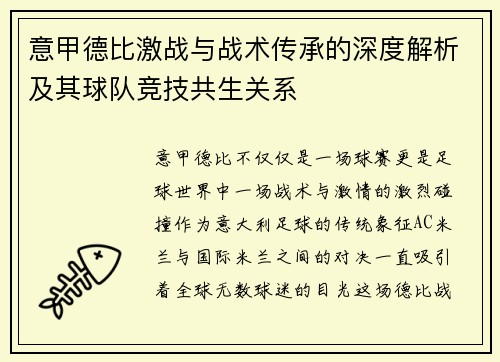 意甲德比激战与战术传承的深度解析及其球队竞技共生关系