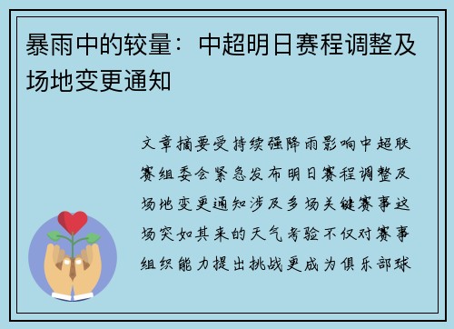 暴雨中的较量：中超明日赛程调整及场地变更通知