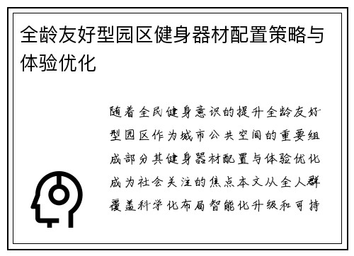全龄友好型园区健身器材配置策略与体验优化