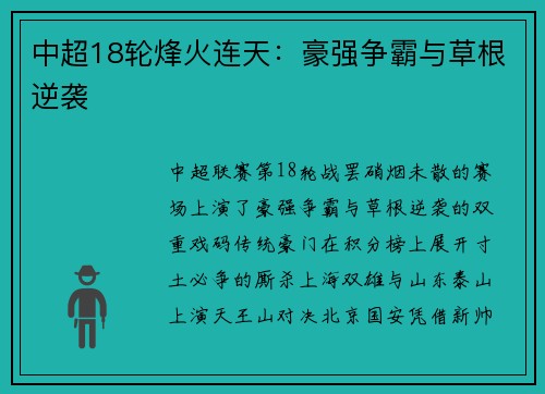 中超18轮烽火连天：豪强争霸与草根逆袭