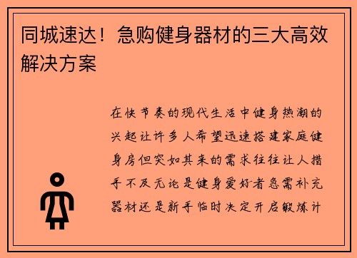 同城速达！急购健身器材的三大高效解决方案