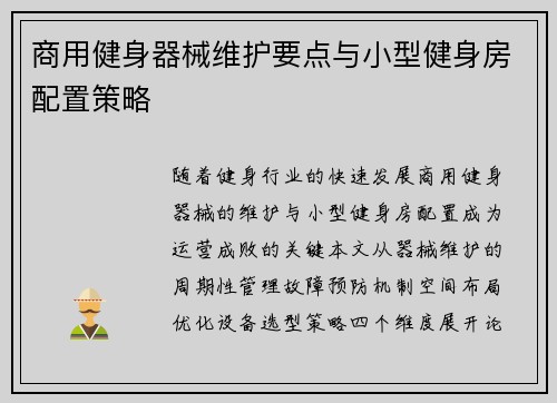 商用健身器械维护要点与小型健身房配置策略