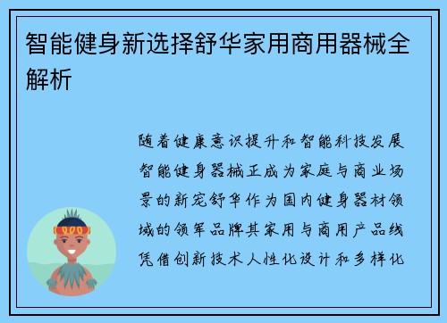 智能健身新选择舒华家用商用器械全解析