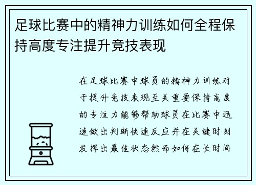 足球比赛中的精神力训练如何全程保持高度专注提升竞技表现