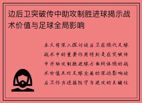 边后卫突破传中助攻制胜进球揭示战术价值与足球全局影响