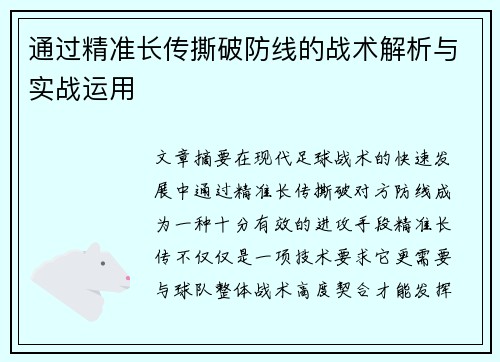 通过精准长传撕破防线的战术解析与实战运用