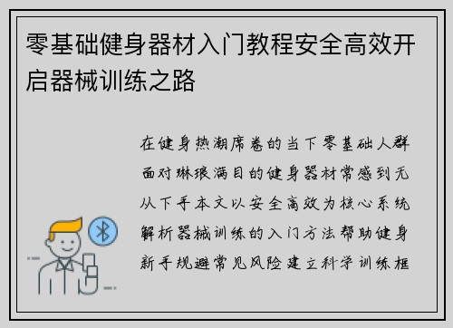 零基础健身器材入门教程安全高效开启器械训练之路