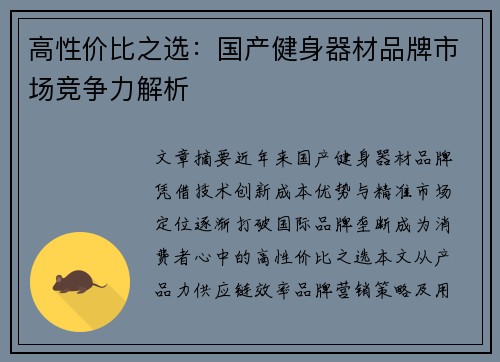 高性价比之选：国产健身器材品牌市场竞争力解析