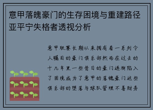 意甲落魄豪门的生存困境与重建路径亚平宁失格者透视分析