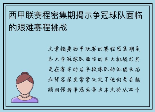 西甲联赛程密集期揭示争冠球队面临的艰难赛程挑战