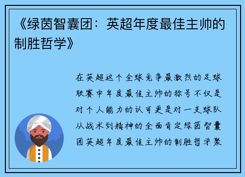 《绿茵智囊团：英超年度最佳主帅的制胜哲学》