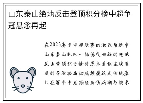 山东泰山绝地反击登顶积分榜中超争冠悬念再起