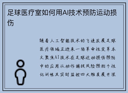 足球医疗室如何用AI技术预防运动损伤