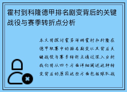 霍村到科隆德甲排名剧变背后的关键战役与赛季转折点分析