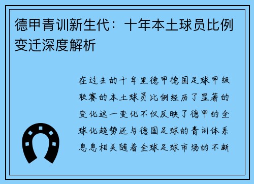 德甲青训新生代：十年本土球员比例变迁深度解析