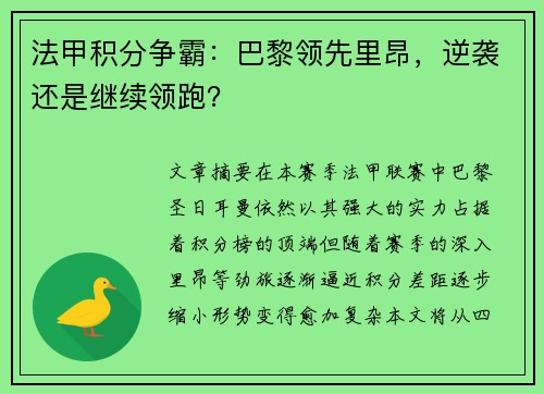 法甲积分争霸：巴黎领先里昂，逆袭还是继续领跑？