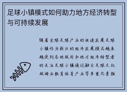 足球小镇模式如何助力地方经济转型与可持续发展
