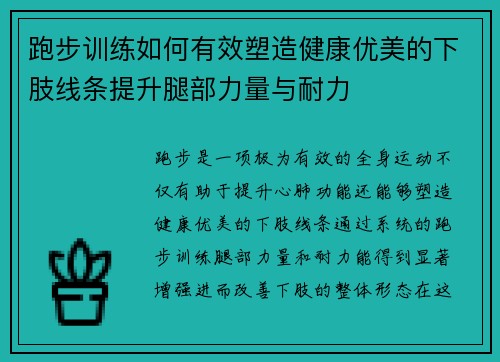 跑步训练如何有效塑造健康优美的下肢线条提升腿部力量与耐力