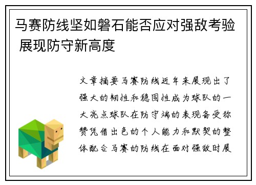 马赛防线坚如磐石能否应对强敌考验 展现防守新高度