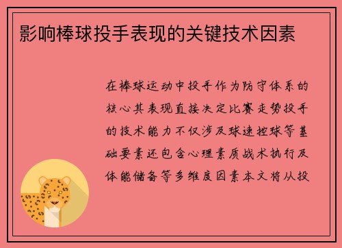 影响棒球投手表现的关键技术因素