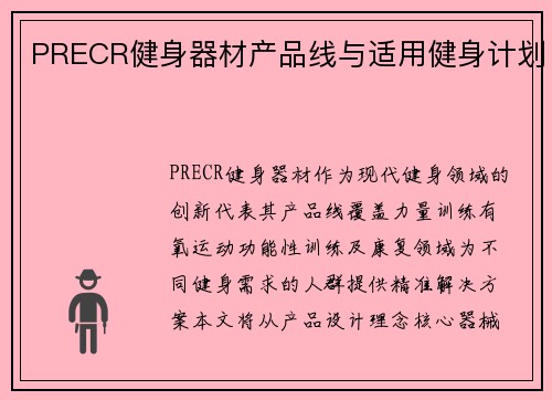 PRECR健身器材产品线与适用健身计划