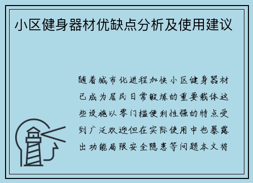 小区健身器材优缺点分析及使用建议
