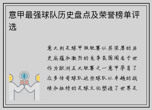意甲最强球队历史盘点及荣誉榜单评选