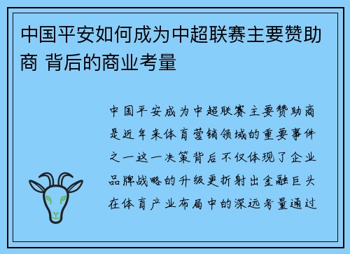 中国平安如何成为中超联赛主要赞助商 背后的商业考量