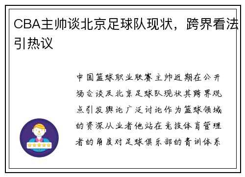 CBA主帅谈北京足球队现状，跨界看法引热议