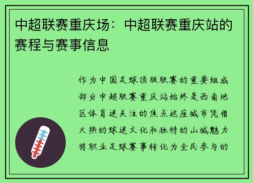中超联赛重庆场：中超联赛重庆站的赛程与赛事信息