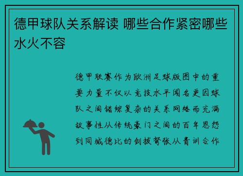 德甲球队关系解读 哪些合作紧密哪些水火不容