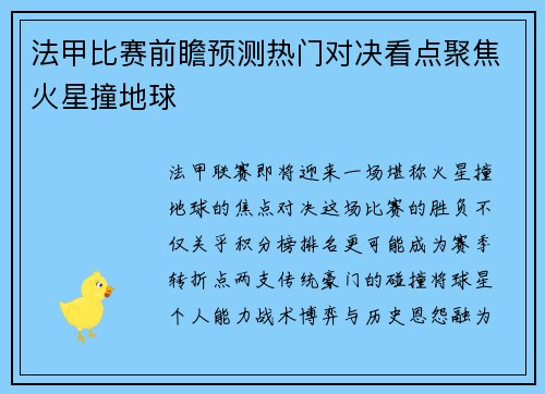法甲比赛前瞻预测热门对决看点聚焦火星撞地球