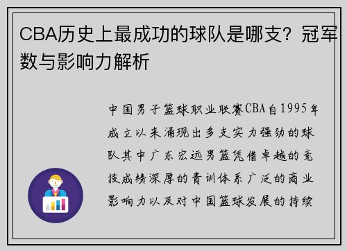 CBA历史上最成功的球队是哪支？冠军数与影响力解析