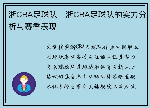 浙CBA足球队：浙CBA足球队的实力分析与赛季表现