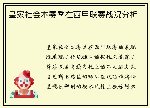 皇家社会本赛季在西甲联赛战况分析