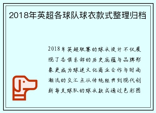 2018年英超各球队球衣款式整理归档