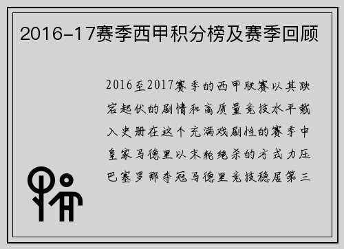 2016-17赛季西甲积分榜及赛季回顾