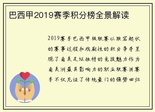 巴西甲2019赛季积分榜全景解读
