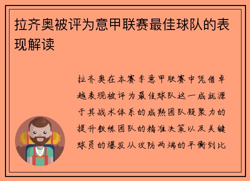 拉齐奥被评为意甲联赛最佳球队的表现解读