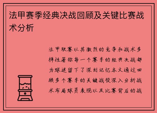 法甲赛季经典决战回顾及关键比赛战术分析