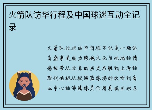 火箭队访华行程及中国球迷互动全记录