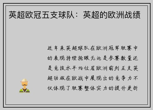 英超欧冠五支球队：英超的欧洲战绩