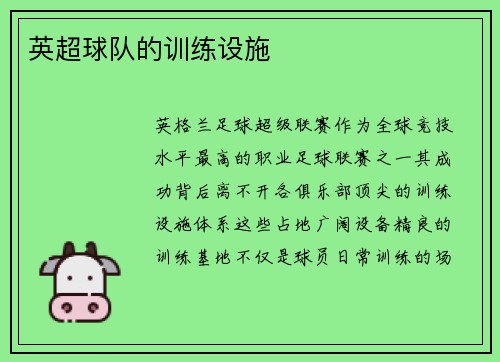 英超球队的训练设施