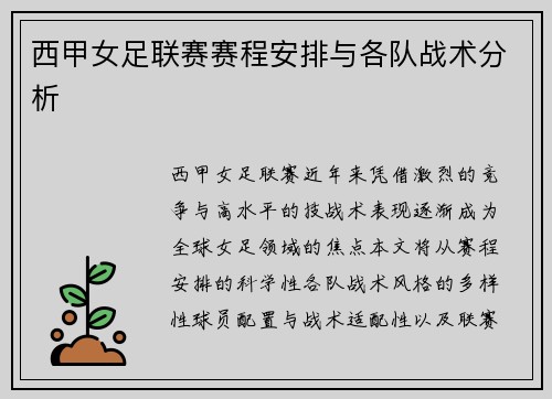 西甲女足联赛赛程安排与各队战术分析