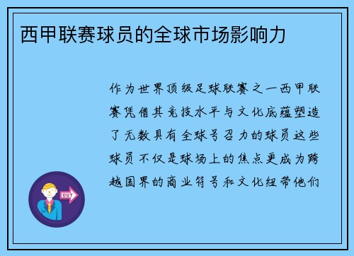 西甲联赛球员的全球市场影响力