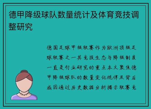 德甲降级球队数量统计及体育竞技调整研究