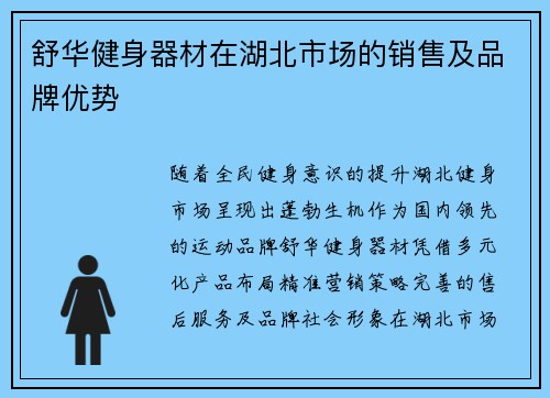 舒华健身器材在湖北市场的销售及品牌优势