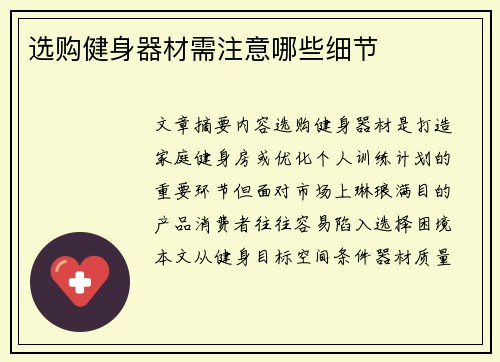 选购健身器材需注意哪些细节
