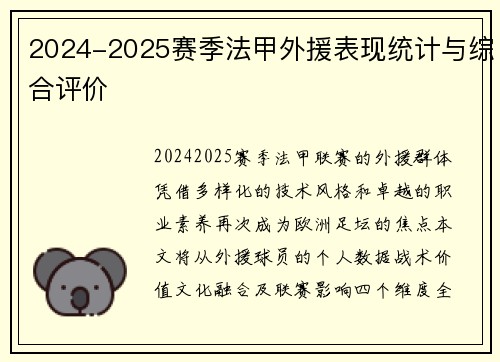 2024-2025赛季法甲外援表现统计与综合评价